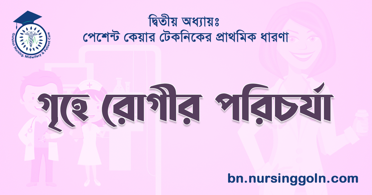 গৃহে রোগীর পরিচর্যা
