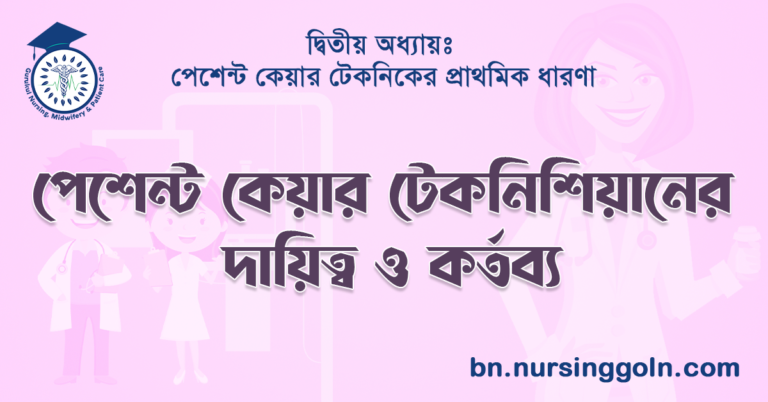 পেশেন্ট কেয়ার টেকনিশিয়ানের দায়িত্ব ও কর্তব্য