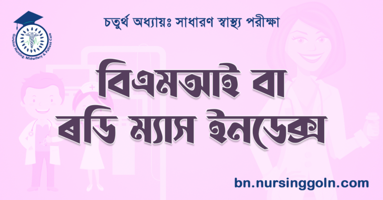 বিএমআই বা বডি ম্যাস ইনডেক্স
