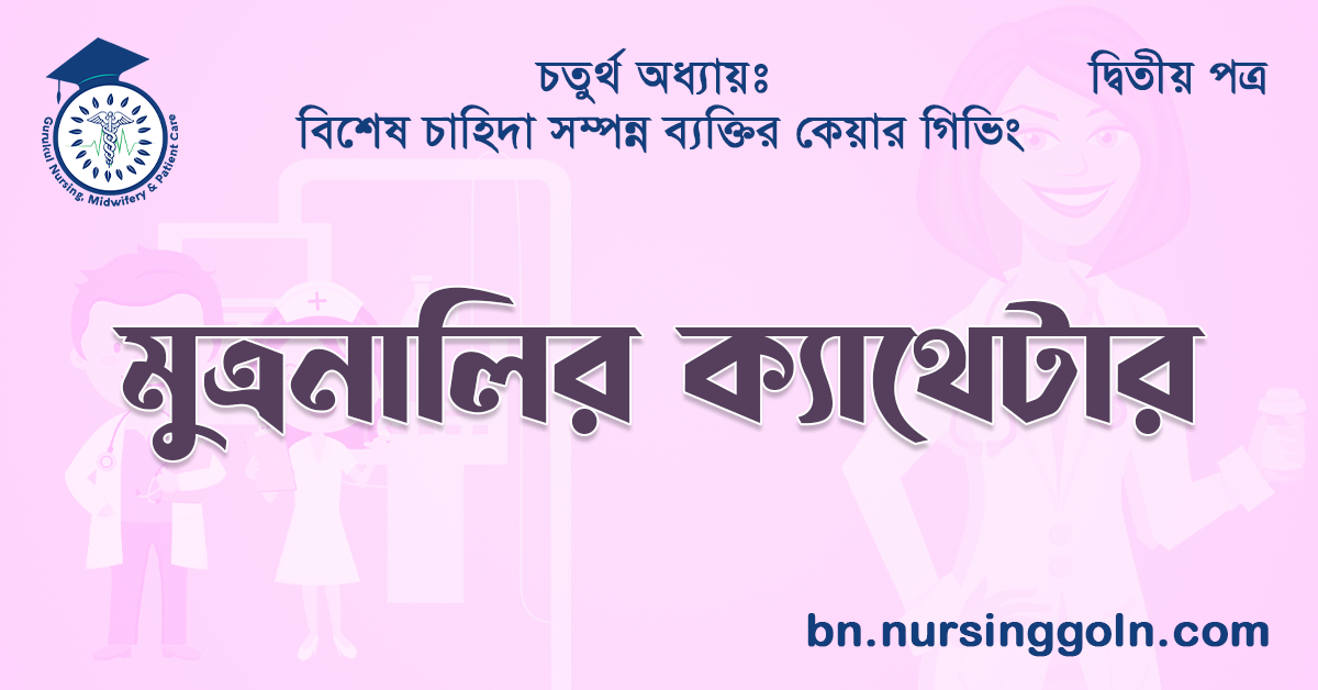 মুত্রনালির ক্যাথেটার