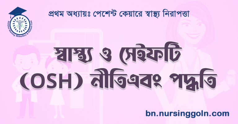স্বাস্থ্য ও সেইফটি (OSE) নীতি এবং পদ্ধতি
