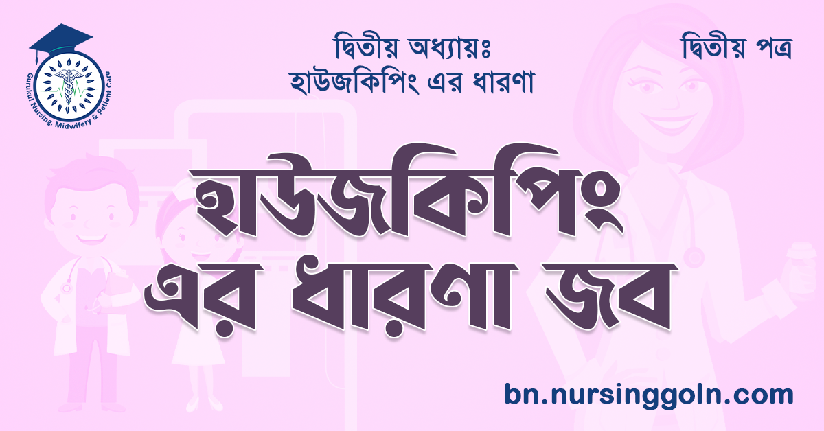 হাউজকিপিং এর ধারণা জব