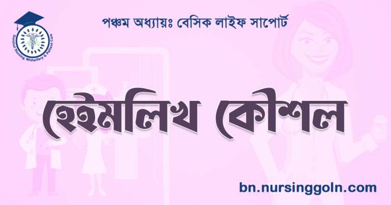 হেইমলিখ কৌশল