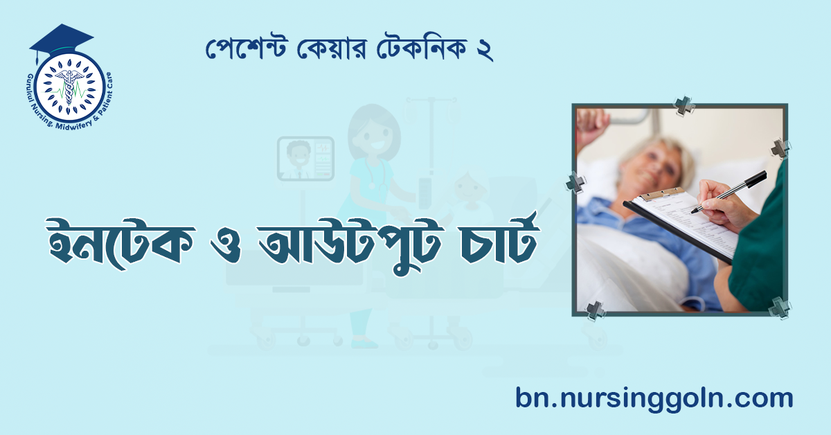 ইনটেক ও আউটপুট চার্ট