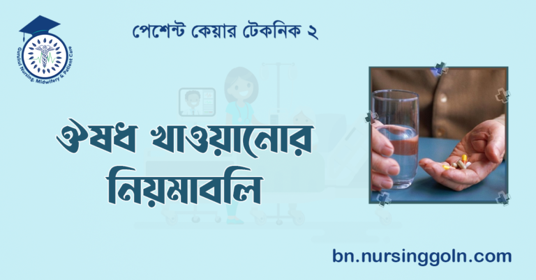 ঔষধ খাওয়ানোর নিয়মাবলি