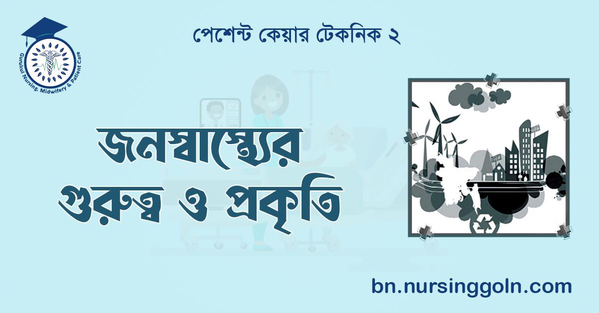জনস্বাস্থ্যের গুরুত্ব ও প্রকৃতি