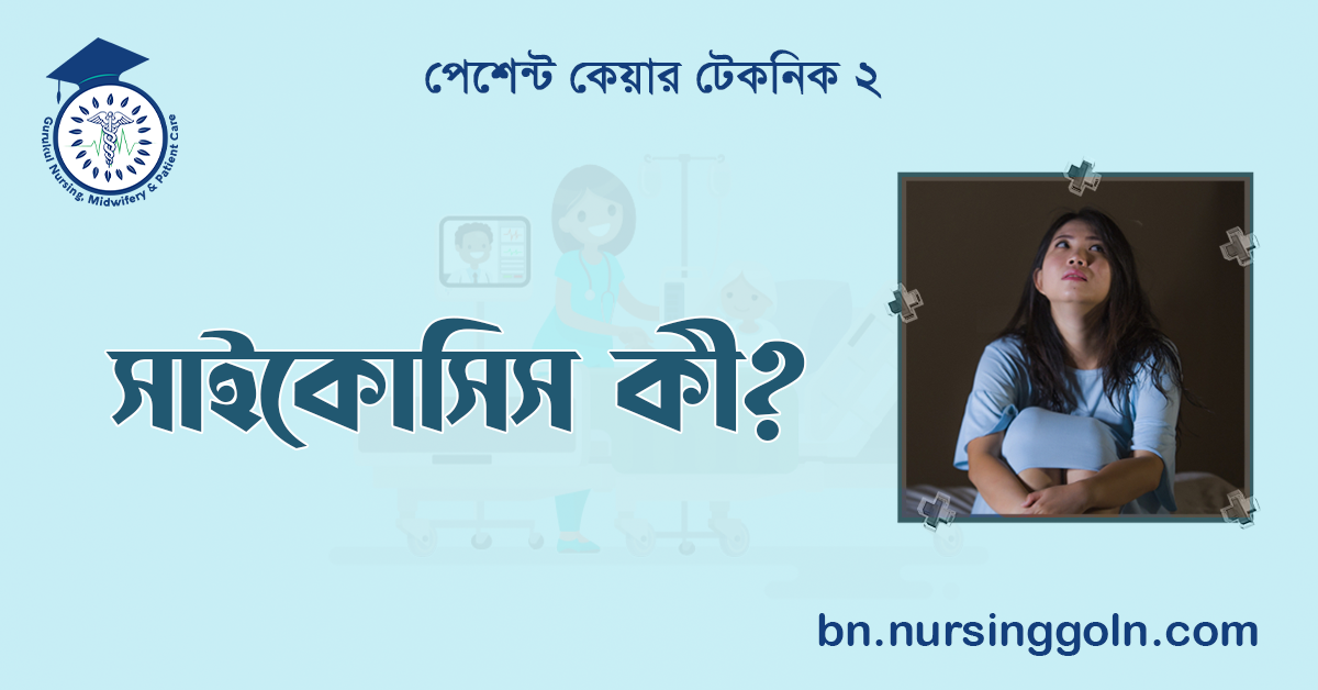সাইকোসিস কী?